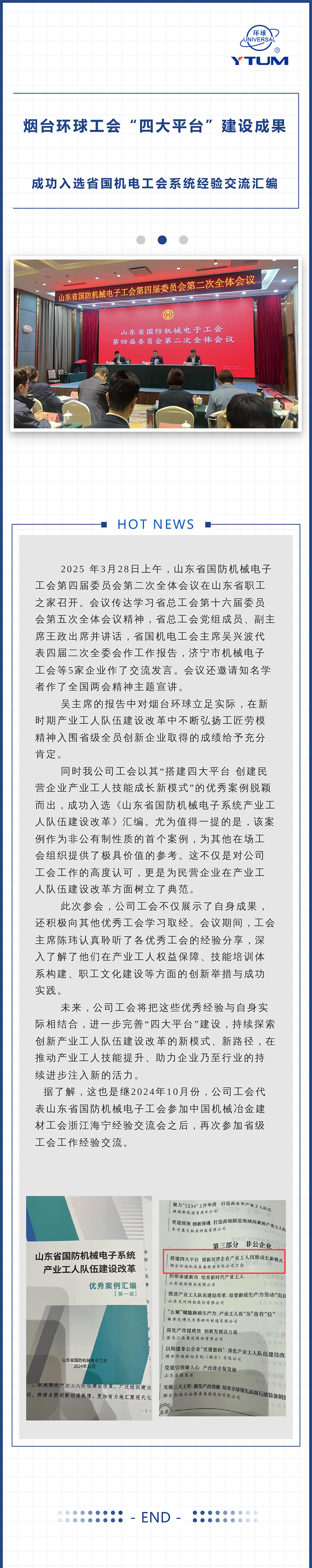 煙臺環(huán)球工會“四大平臺”建設(shè)成果成功入選省國機(jī)電工會系統(tǒng)經(jīng)驗(yàn)交流匯編.jpg